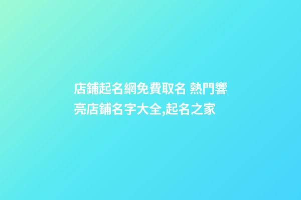 店鋪起名網免費取名 熱門響亮店鋪名字大全,起名之家-第1張-店鋪起名-玄機派
